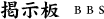 掲示板