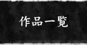 作品一覧