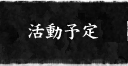 活動予定