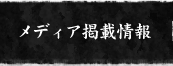メディア掲載情報