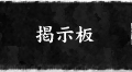 掲示板