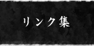 リンク集