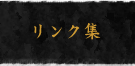 リンク集