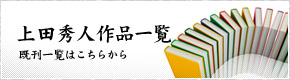 上田秀人作品一覧