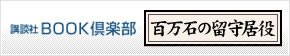 講談社BOOK倶楽部 百万石の留守居役