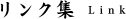 リンク集