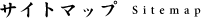 サイトマップ