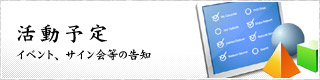 活動予定