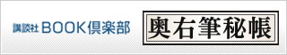 講談社BOOK倶楽部 奥右筆秘帳