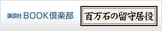 講談社BOOK倶楽部 百万石の留守居役
