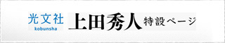 光文社 上田秀人特設ページ