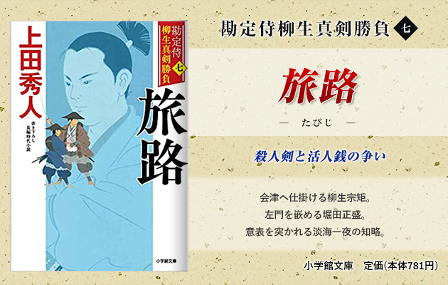 勘定侍 柳生真剣勝負(七) 旅路