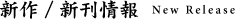 新作 / 新刊情報