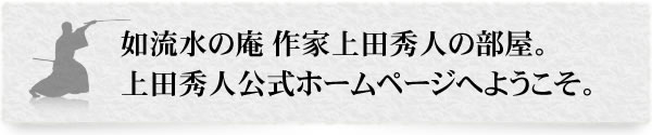 上田秀人公式ホームページへようこそ