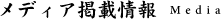 メディア掲載情報