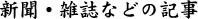 新聞・雑誌などの記事