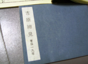 吉原の遊女屋や遊女名などを細かに記した案内書“吉原細見”