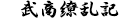惣目付臨検仕る