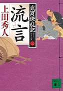 武商繚乱記(三) 流言