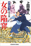 女の陥穽 -御広敷用人 大奥記録(一)