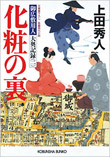 化粧の裏 - 御広敷用人 大奥記録(二))