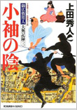 小袖の陰 - 御広敷用人 大奥記録(二))