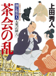 血の扇 - 御広敷用人 大奥記録(五)