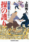 血の扇 - 御広敷用人 大奥記録(五)