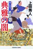 典雅の闇 - 御広敷用人 大奥記録(九)