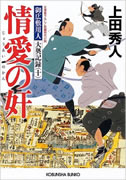 情愛の奸 - 御広敷用人 大奥記録(十)