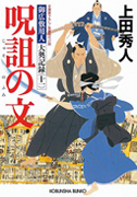 呪詛の文 - 御広敷用人 大奥記録(十一)