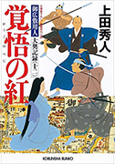 覚悟の紅 - 御広敷用人 大奥記録(十二)