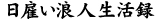 日雇い浪人生活録