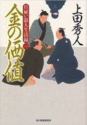 金の価値 -日雇い浪人生活録（一）