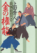  金の権能　日雇い浪人生活録(四)