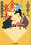 金の裏表 日雇い浪人生活録(六)