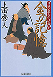 金の記憶 日雇い浪人生活録(七)