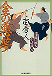 金の悪夢 日雇い浪人生活録(八)