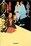 金の色彩 日雇い浪人生活録(九)