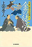 金の徒労  日雇い浪人生活録(十一)