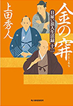 金の穽  -日雇い浪人生活録(十二)