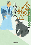 金の妬心  -日雇い浪人生活録(十三)