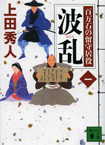 波乱-百万石の留守居役(一)