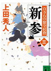 思惑-百万石の留守居役(二)
