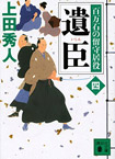 遺臣　百万石の留守居役