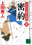 密約　百万石の留守居役
