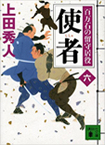使者　百万石の留守居役