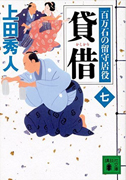 使者　百万石の留守居役
