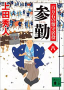 参勤　百万石の留守居役