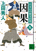 因果 百万石の留守居役 